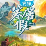 寒暑假
