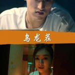 乌龙茬