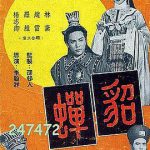 貂蝉1958国语