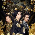 王朝的女人·杨贵妃