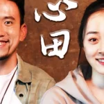 心田