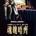 魂魄唔齐粤语