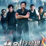 特别行动组 特別行動組