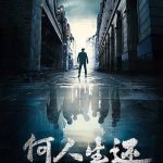 何人生还