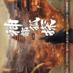 神都狐探
