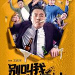 别叫我酒神