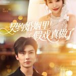 契约婚姻里假戏真做了（我和闪婚老公比装穷）