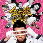 金太狼的幸福生活电影版