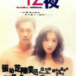 12夜（粤语版）