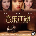 音乐江湖