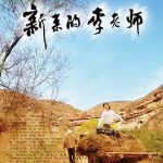 新来的李老师