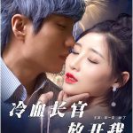 冷血长官放开我