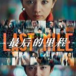 最后的里程[电影解说]