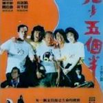 老少五个半