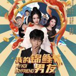 我的锦鲤男友