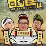 回乡逗儿