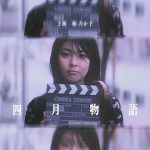 四月物语