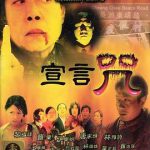 阴阳路10：宣言咒国语