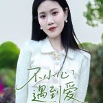 不小心遇到爱