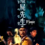 僵尸先生（粤语版）