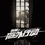 刑警之海外行动
