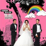 跟我的前妻谈恋爱