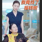 保姆登门我竟成了摇钱树