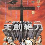 武侠七公主[电影解说]