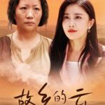 故乡的云