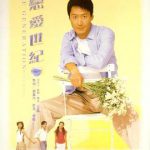 新恋爱世纪（国语版）
