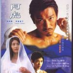 阿虎[电影解说]