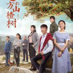 远方的山楂树