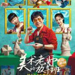 树上有个好地方2：美术老师的放羊班