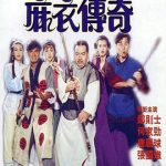 麻衣传奇[电影解说]