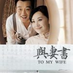 与妻书