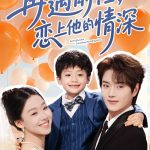 再遇前任恋上他的情深