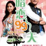 暗恋99天粤语