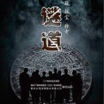 谜道2015
