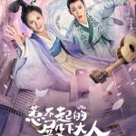 惹不起的殿下大人
