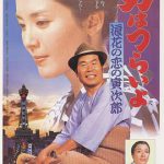 寅次郎的故事27：浪花之恋