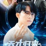 天才归来，手搓超级AI