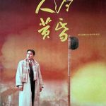 人约黄昏[电影解说]