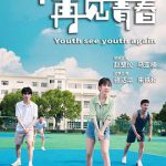 青春再见青春