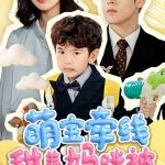 萌宝牵线甜美妈咪被宠上天