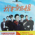 我要当空姐