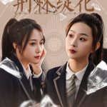 荆棘绽花