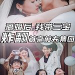 离婚后，我带三宝炸翻首富前夫集团