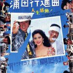 蒲田进行曲