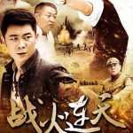战火连天2014