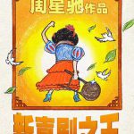新喜剧之王（粤语版）
